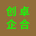 创卓企合