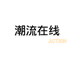 都市潮流在线高定服装设计个体店