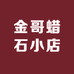 金哥蜡石小店