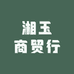 湘玉商贸行