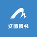 文德图书