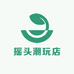 摇头潮玩店