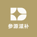 参源滋补