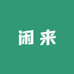 闲来绿植