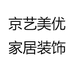 京艺美优家居装饰