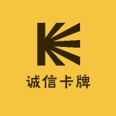 诚信卡牌