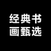 经典书画甄选