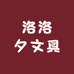 洛洛夕文具