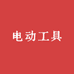 吕四电动工具基地