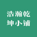 浩瀚乾坤小铺