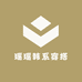 瑶瑶韩系穿搭