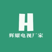 辉耀电视厂家
