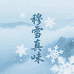 穆雪真味企业店