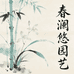 春澜悠园艺