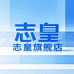 志皇饰品