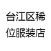 台江区稀位服装店