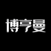 博亨曼居家生活馆