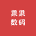 果子数码