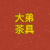 大弟茶具