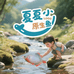 夏夏原生鱼房
