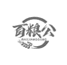 百粮公五常大米
