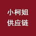 小柯姐供应链