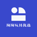 淘淘玩具优选