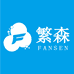 繁森家居清洁用品