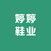 婷婷鞋业业