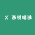 西悦精选