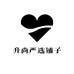 升尚严选铺子