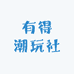 有得潮玩社
