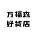 万福森好货店