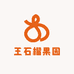 王石榴果园