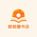 甜甜圈书店