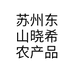 吴中区东山维杰农产品经营部