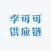 李可可供应链