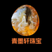 青墨轩珠宝