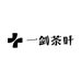 一剑茶叶