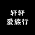 轩轩爱旅行