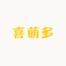喜萌多若杭商贸专卖店