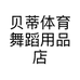 贝蒂舞鞋城