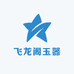 飞龙阁玉器