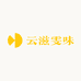 云滋雯味