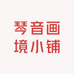 琴音画境小铺