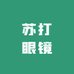 苏打眼镜
