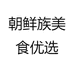 朝鲜族美食优选