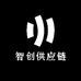 智创供应链