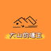 大山里的养龟人