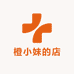 橙小妹的店